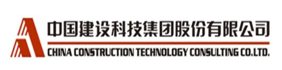中國建設(shè)科技集團